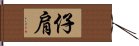 仔肩 Hand Scroll