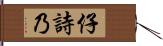 仔詩乃 Hand Scroll