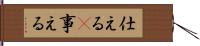 仕える(P) Hand Scroll