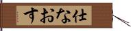 仕なおす Hand Scroll