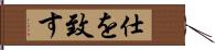 仕を致す Hand Scroll