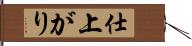仕上がり Hand Scroll