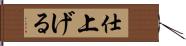 仕上げる Hand Scroll