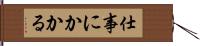 仕事にかかる Hand Scroll