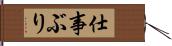 仕事ぶり Hand Scroll