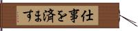 仕事を済ます Hand Scroll