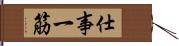 仕事一筋 Hand Scroll