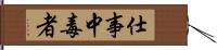 仕事中毒者 Hand Scroll