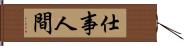 仕事人間 Hand Scroll