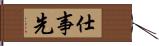 仕事先 Hand Scroll