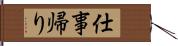 仕事帰り Hand Scroll