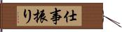 仕事振り Hand Scroll