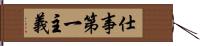 仕事第一主義 Hand Scroll