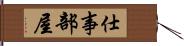 仕事部屋 Hand Scroll