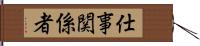 仕事関係者 Hand Scroll