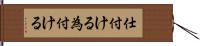 仕付ける Hand Scroll
