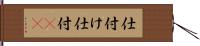 仕付け;仕付(io) Hand Scroll