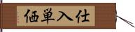 仕入単価 Hand Scroll