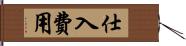 仕入費用 Hand Scroll