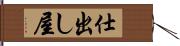 仕出し屋 Hand Scroll