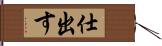 仕出す Hand Scroll