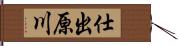仕出原川 Hand Scroll