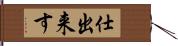 仕出来す Hand Scroll