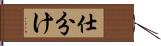 仕分け Hand Scroll