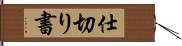 仕切り書 Hand Scroll
