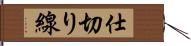 仕切り線 Hand Scroll