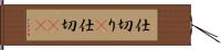 仕切り(P) Hand Scroll