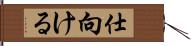 仕向ける Hand Scroll