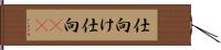仕向け Hand Scroll