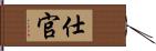 仕官 Hand Scroll