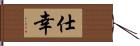 仕幸 Hand Scroll