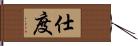 仕度 Hand Scroll