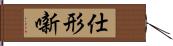 仕形噺 Hand Scroll