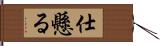 仕懸る Hand Scroll