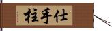 仕手柱 Hand Scroll