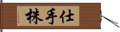 仕手株 Hand Scroll