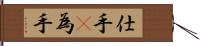 仕手(P) Hand Scroll