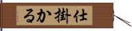 仕掛かる Hand Scroll