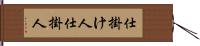 仕掛け人 Hand Scroll