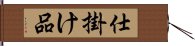 仕掛け品 Hand Scroll