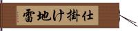 仕掛け地雷 Hand Scroll