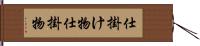 仕掛け物 Hand Scroll