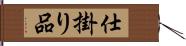 仕掛り品 Hand Scroll