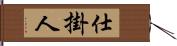 仕掛人 Hand Scroll