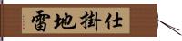 仕掛地雷 Hand Scroll