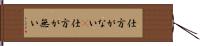 仕方がない(P);仕方が無い Hand Scroll